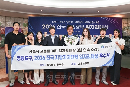 ▲조유진 영등포구청장(가운데)과 관계자들이 ‘2026 전국 지방자치단체 일자리 대상’ 수상 후 기념 촬영을 하고 있다. ⓒ영등포구