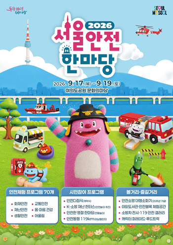 ▲2026 서울안전마당 포스터 ⓒ영등포소방서