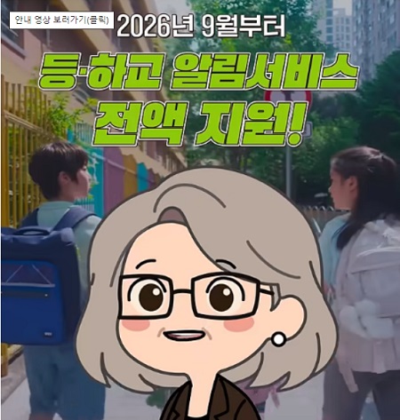 등·하교 알림서비스 홍보 영상 캡처(@서울시교육청)