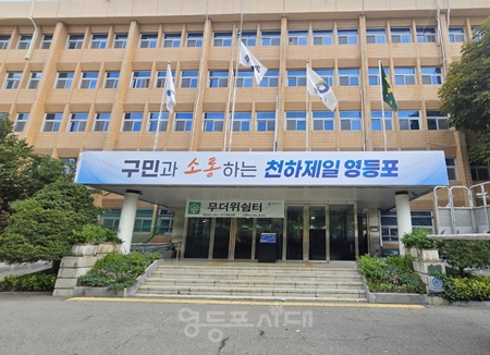 ▲영등포구청ⓒ영등포시대