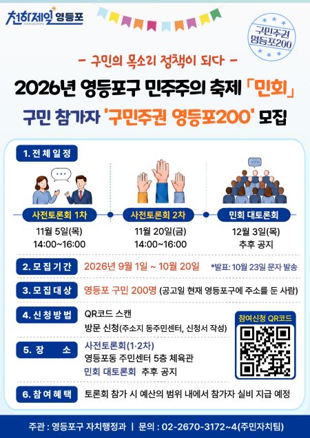 2026년 영등포구 민주주의축제 민회 참가자 모집 포스터(@영등포구)