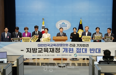 ▲대한민국교육감협의회가 8월 26일 국회 소통관에서 지방교육재정 개편 반대 기자회견을 었다. ⓒ영등포시대 DB