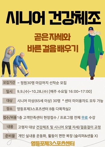 ▲시니어건강 체조 포스터 ⓒ영등포구시설관리공단 