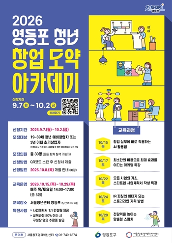 ▲영등포 청년 창업 도약 아카데미 참여자 모집 포스터 ⓒ영등포구