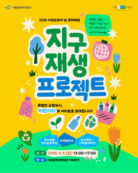 지구재생 프로젝트 홍보 포스터(@서울시)