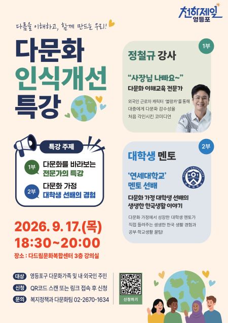 ‘2026 다문화 인식개선 교육’ 포스터(@영등포구)