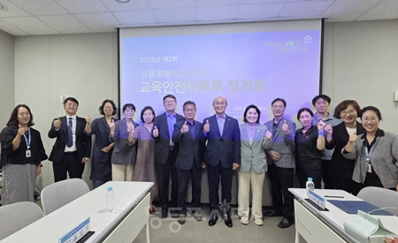 ▲서울시교육청 신청사에서 열린 ‘2026년 제2회 서울특별시교육청 교육안전위원회 정기회’에 참석한 관계자들이 기념촬영을 하고 있다. ⓒ서울시의회 