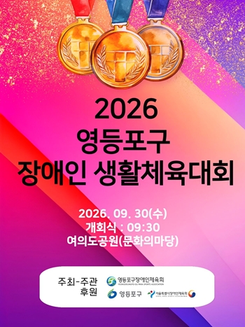 ▲2026년 영등포구 장애인 생활체육대회 포스터