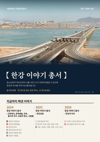 ▲한강이야기 포스터/서울시