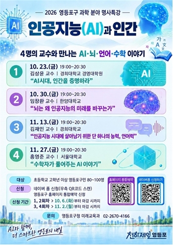 ▲2026년 영등포구 과학 분야 명사 특강 포스터ⓒ영등포구 