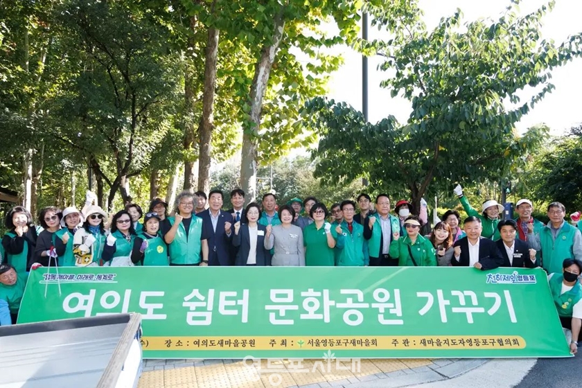 ▲10월 7일 여의도 새마을공원에서 열린 ‘여의도 쉼터 문화공원 가꾸기’ 행사 참석자들이 단체 사진을 찍고 있다. ⓒ김태현 구의원 페이스북 갈무리