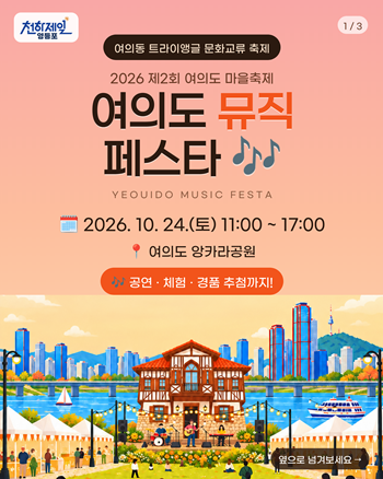 ▲여의조 뮤직 페스타 포스터 ⓒ여의동 주민자치위원회