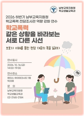 ▲서울시 남부교육지원청이 10월 16일 실시하는 학교폭력 전담조사관 역량 강화 연수 포스터 ⓒ서울시남부교육지원청