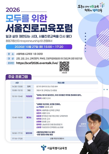 서울진로교육포럼 홍보 포스터(@서울시교육청)