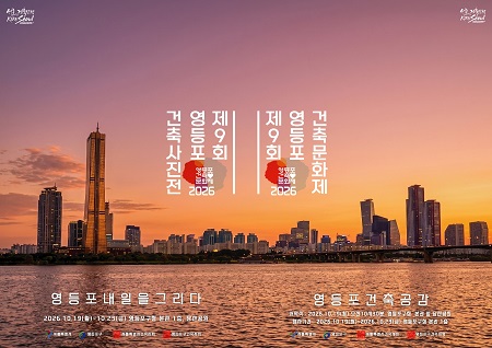 건축사진전‧문화제 홍보포스터(@영등포구)