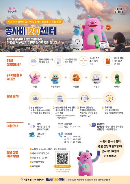 ‘공사비120센터’ 포스터(@서울시)