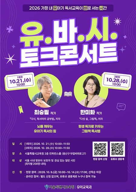 2026 유.바.시 토크콘서트 홍보 포스터(@서울시교육청)