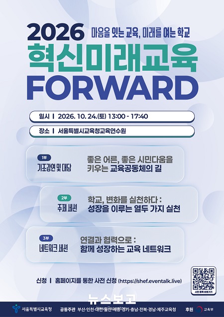 ‘2026 혁신미래교육 FORWARD’ 포스터(@서울시교육청)