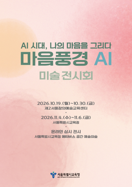 ‘2026 마음풍경 AI 미술 전시회’ 홍보 포스터