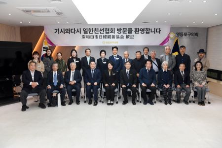 영등포구의회 의원들과 기시다와다시 일한친선협회 회원들의 기념촬영(@영등포구의회)