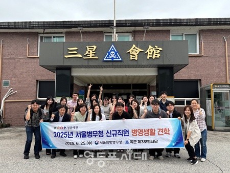 ▲서울지방병무청 신규직원들이 25일 강원도 철원 육군 3사단에서 병영생활 견학을 한 뒤 기념촤령을 하고 있다. ©서울지방병무청 제공