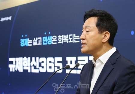 ▲오세훈 서울시장이 8월 20일 서울시청에서 ‘규제혁신 365 프로젝트’ 기자 설명회를 열고 선언적 철폐를 넘어 한 단계 업그레이드한 규제‘혁신’ 방안을 제시하고 있다. Ⓒ영등포시대