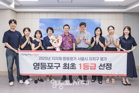 ▲최호권 영등포구청장이 2025년 지자체 합동평가에서 서울시 자치구 ‘1등급’을 달성한 뒤 기념촬영을 하고 있다. ©영등포구 제공