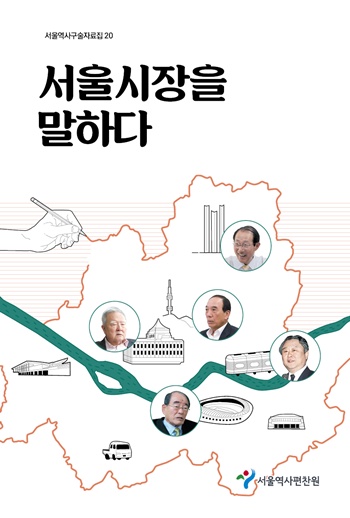 ▲서울시장을 말하다 표지. 