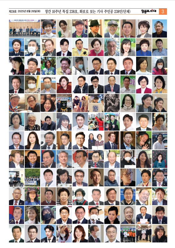 영등포시대 창간 10주년 특집 238호(2025년 8월 27일 발행/배포), 화보로 보는 기사 주인공 238인(단체)