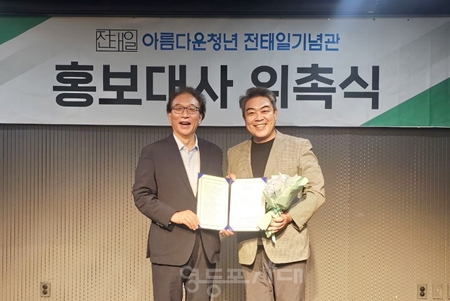 ▲박승흡 전태일재단(왼쪽이) 이사장이 배우 이원종 씨에게 아름다운청년 전태일 기념관 홍보대사 위촉장을 수여하고 있다./이미지=아름다운청년 전태일 기념관 제공
