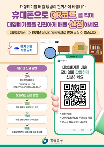 ▲대형폐기물 실시간 수거 시스템 홍보물/영등포구 제공