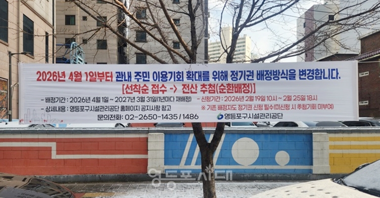 ▲거리에 걸린 공영노외주차장 정기권 배정 방식을 알리는 현수막/영등포구 시설관리공단 제공