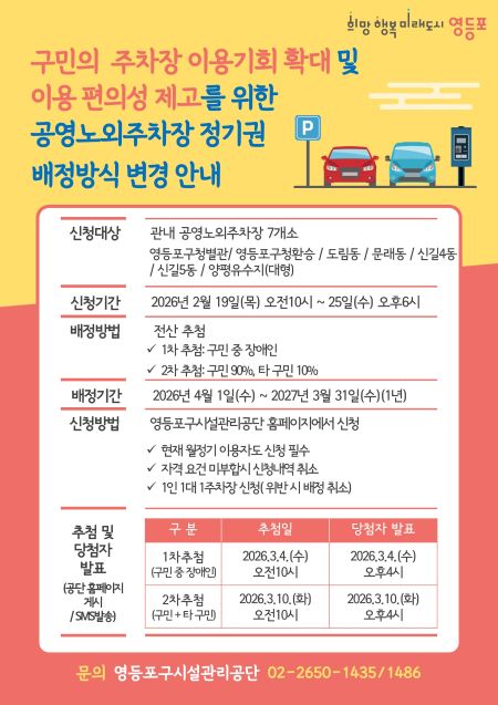 공영노외주차장 월 정기배정방식 변경 안내문