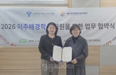 ▲서울특별시남부교육지원청-서울시글로벌청소년교육센터 업무협약식/이미지=남부교육지원청 제공