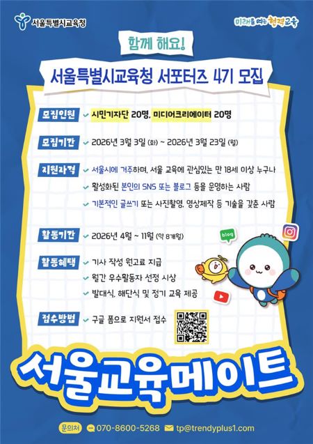 서울교육메이트(홍보 서포터즈) 모집 포스터(@서울시교육청)