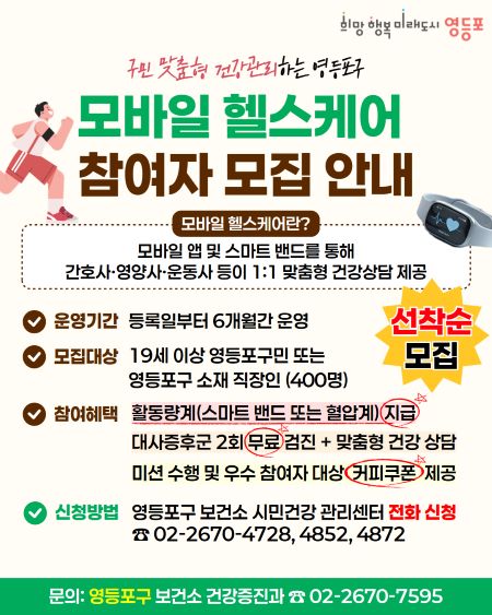 모바일 헬스케어 모집 안내문(@영등포구)