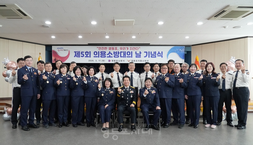 ▲17일 오전 영등포소방서 대강당에서 열린 ‘제5회 의용소방대의 날’ 기념행사에 참석한 관계자들이 기념사진을 찍고 있다. Ⓒ영등포소방서 