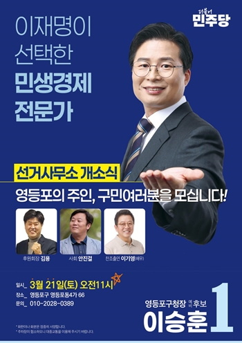 ▲이승훈 예비후보 개소식 포스터