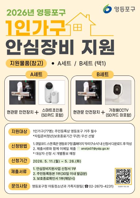 영등포구 1인 가구 안심장비 지원 홍보 포스터(@영등포구)