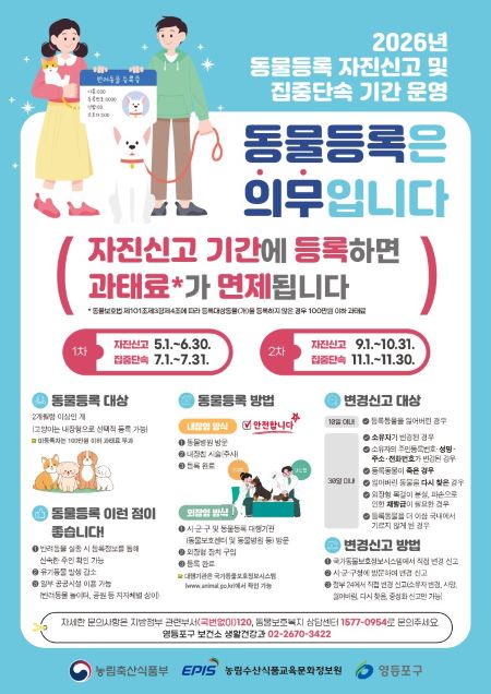 영등포구 반려견 등록 자진신고 기간 운영 안내 포스터(@영등포구)