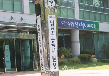 ▲남부교육지원청 전경ⓒ영등포시대