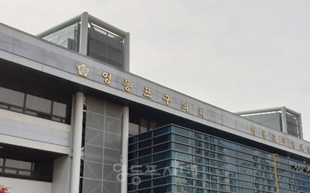 ▲영등포구의회 전경ⓒ영등포시대
