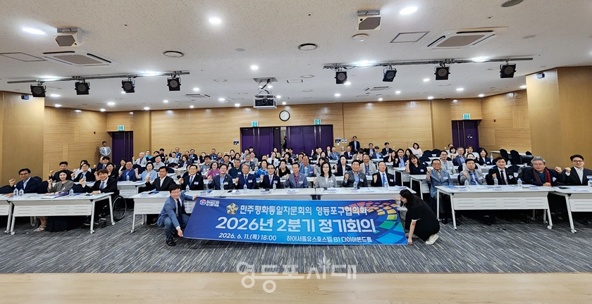 ▲민주평화통일자문회의 영등포구협의회가 6월 11일 개최한 ‘2026년 제2분기 정기회의’에 참석한 관계자들이 기념촬영을 하고 있다.ⓒ민주평화통일자문회의 영등포구협의회