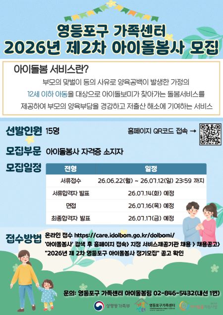 2026년 제2차 아이돌봄사 모집 안내문(@영등포구)