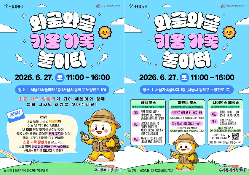 와글와글 키움 가족 놀이터 안내 포스터(@키움센터)