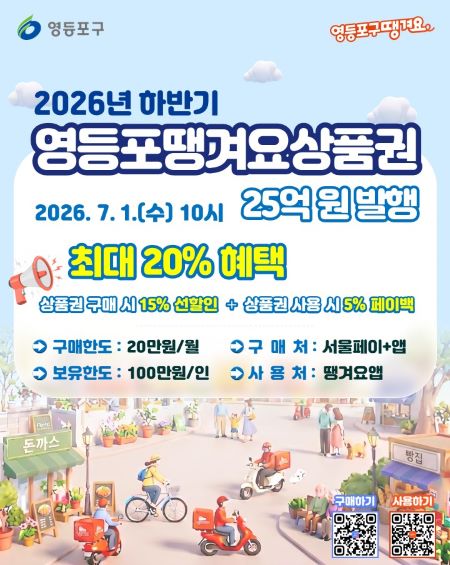 땡겨요 상품권 발행 안내문(@영등포구)
