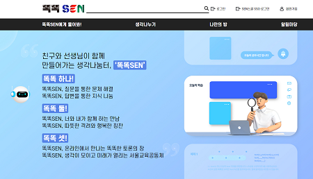 ‘똑똑SEN’ 홈페이지 첫 화면 갈무리(@서울시교육청)