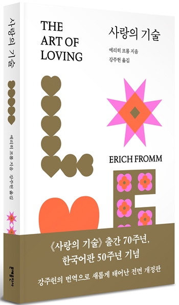 ▲사랑의 기술 표지=문예출판사