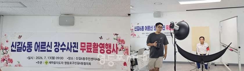 ▲신길6동 새마을지도자협의회가 7월 13일 신길6동 주민센터에서 개최한 지역 어르신들을 위한 장수사진 무료 촬영 행사ⓒ영등포시대 