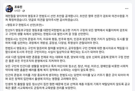 ▲조유진 영등포구청장이 7월 17일 제78주년 제헌절을 맞아 자신의 페이스북에 공개한 ‘영등포구 헌법 도시 초안’ 일부 캡처